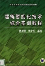 建筑智能化技术综合实训教程