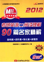 2012考研英语  2  阅读理解90篇名家精解