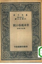 万有文库第二集七百种京本通俗小说