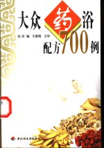 大众药浴配方700例