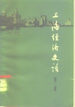 上海经济史话  第2册