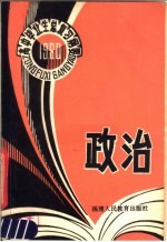 1980年高中毕业生政治总复习纲要