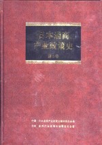 日本通商产业政策史  第5卷  第2期  奠定基础时期  1