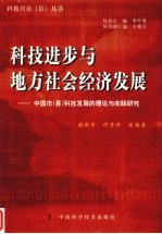 科技进步与地方社会经济发展  中国市  县  科技发展的理论与实践研究