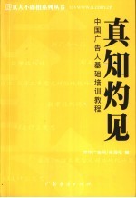 真知灼见  中国广告人基础培训教程