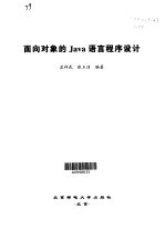 面向对象的Java语言程序设计