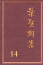 叶圣陶集  第14卷  语文教学  2  第2版