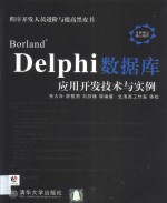 Borland Delphi数据库应用开发技术与实例