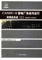 CANDU-6核电厂系统与运行  常规岛系统  2