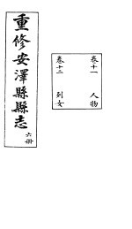 安泽县志  第6册  卷11  人物