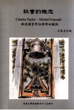 社会的概念 CHARLES TAULOR、MICHEL FOUCAULT与德国哲学诠释学的观点