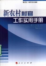 新农村村官工作实用手册