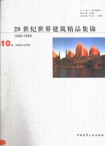 20世纪世界建筑精品集锦  1900-1999  第10卷  东南亚与大洋洲