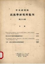 中央研究院民族学研究所集刊  38期