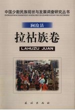 中国少数民族现状与发展调查研究丛书  澜沧县拉祜族卷