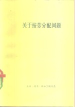 关于按劳分配问题  经济学界1977年第三次讨论会发言汇编