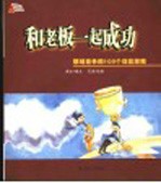 和老板一起成功  职场竞争的100个双赢策略
