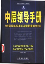 中层领导手册  为中层领导解决各类实务疑难提供最有效的方法