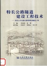 特长公路隧道建设工程技术  重庆万开高速公路铁峰山隧道工程