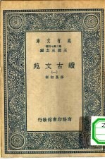 万有文库第二集七百种绩古文苑  1-4册  共4本