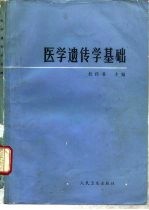 医学遗传学基础