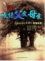 感悟父爱母爱  震撼心灵的130个真情故事