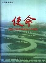 使命：2001’中国市县政协工作集粹