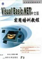 Visual Basic.NET中文版实用培训教程