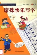 席殊快乐写字  小学一年级  第1册