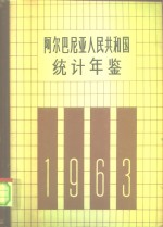 阿尔巴尼亚人民共和国统计年鉴  1963