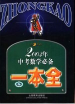 2003年中考数学必备一本全