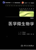 医学微生物学（八年制）