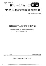 中华人民共和国国家标准  居住区大气卫生检验标准方法  GB11731-11742-89