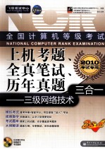 全国计算机等级考试上机考题、全真笔试、历年真题三合一  三级网络技术  2010考试专用