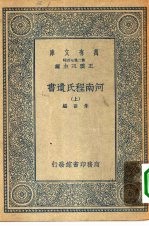 万有文库第二集七百种河南程氏遗书  上中下