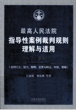 最高人民法院指导性案例裁判规则理解与适用  合同卷  2  合同订立、效力、解释、变更与转让、时效、管辖