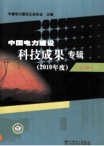 中国电力建设科技成果专辑  2010年度  上