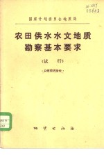 国家计划委员会地质局农田供水水文地质勘察基本要求  试行