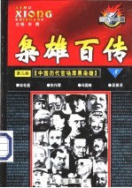 枭雄百传  第2部  中国历代官场厚黑枭雄  第8卷