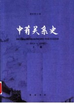 中葡关系史  上