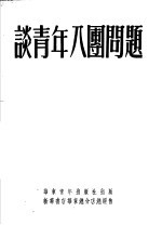 谈青年八团问题  第12版