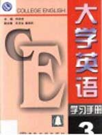 大学英语学习手册·第3卷