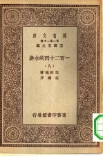 万有文库第一集一千种一百二十回的水浒  8