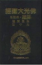 佛光大藏经  禅藏·宗论部  禅关策进  外10部