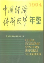 中国经济体制改革年鉴  1994