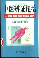 中医辨证论治  常见病的病因症状与治疗