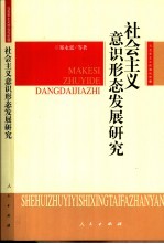 社会主义意识形态发展研究