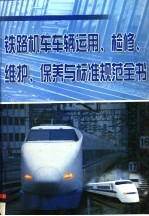 铁路机车车辆运用、检修、维护、保养与标准规范全书  第4册