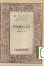 万有文库第一集一千种四库全书总目提要  23