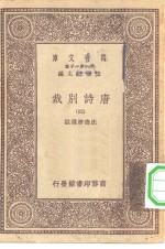 万有文库第一集一千种唐诗别裁四册